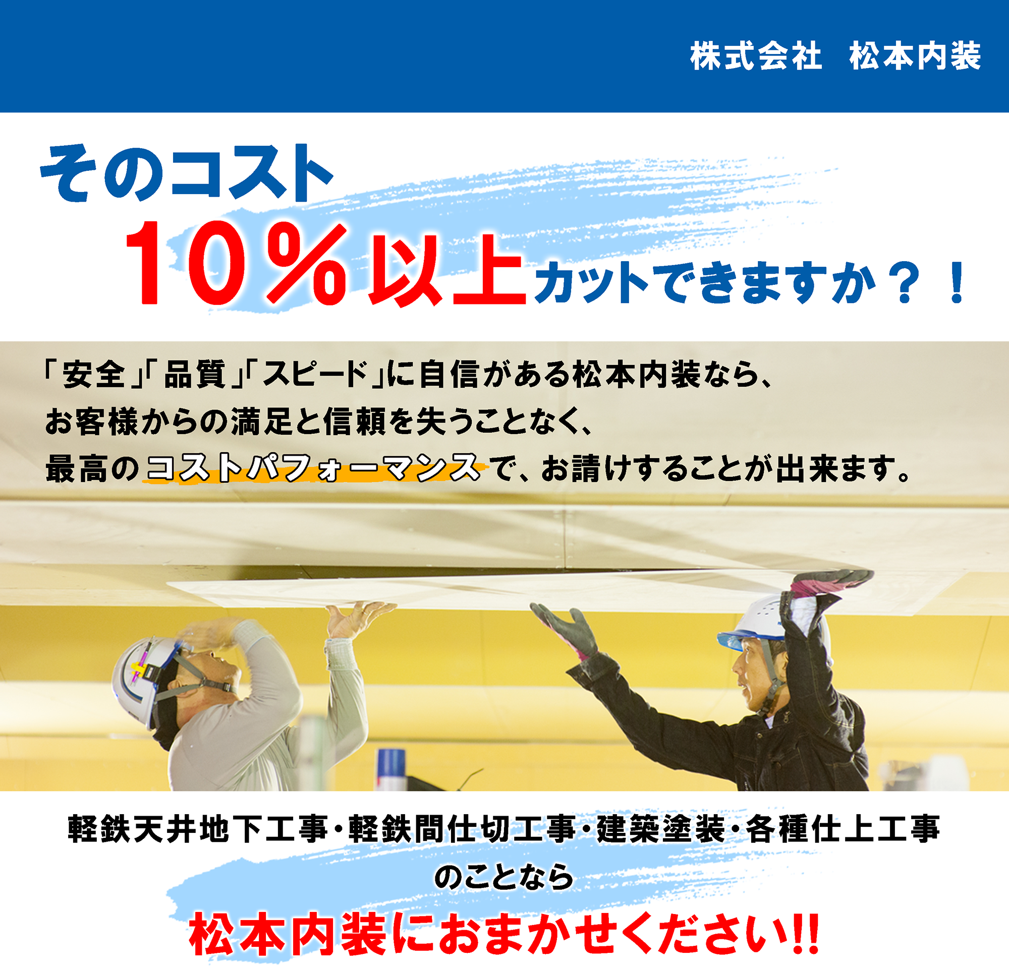 株式会社松本内装　そのコスト10％以上カットできますか？