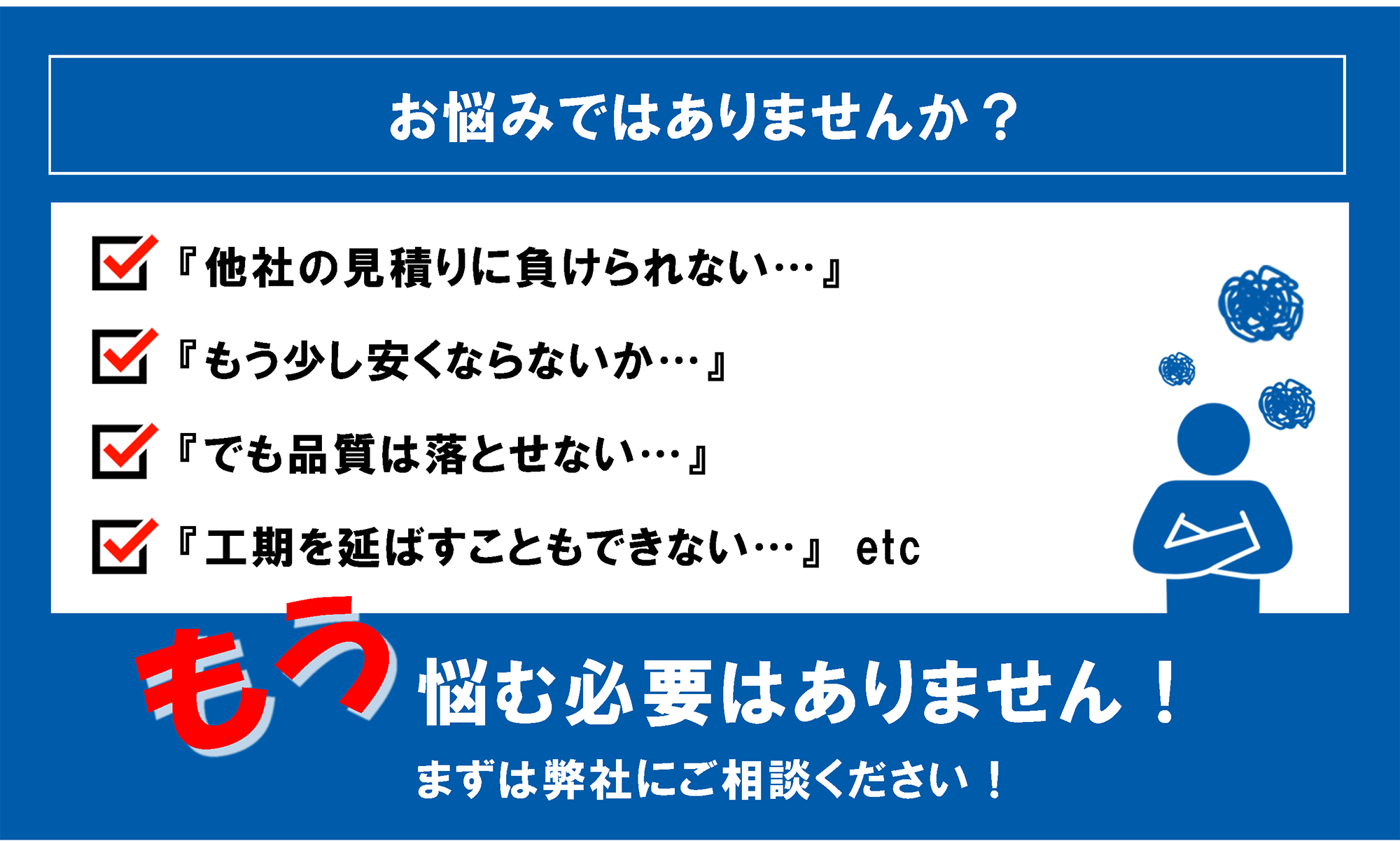  「安全」「品質」「スピード」に自信がある松本内装なら、お客様からの満足と信頼を失うことなく、最高のコストパフォーマンスで、お請けすることが出来ます