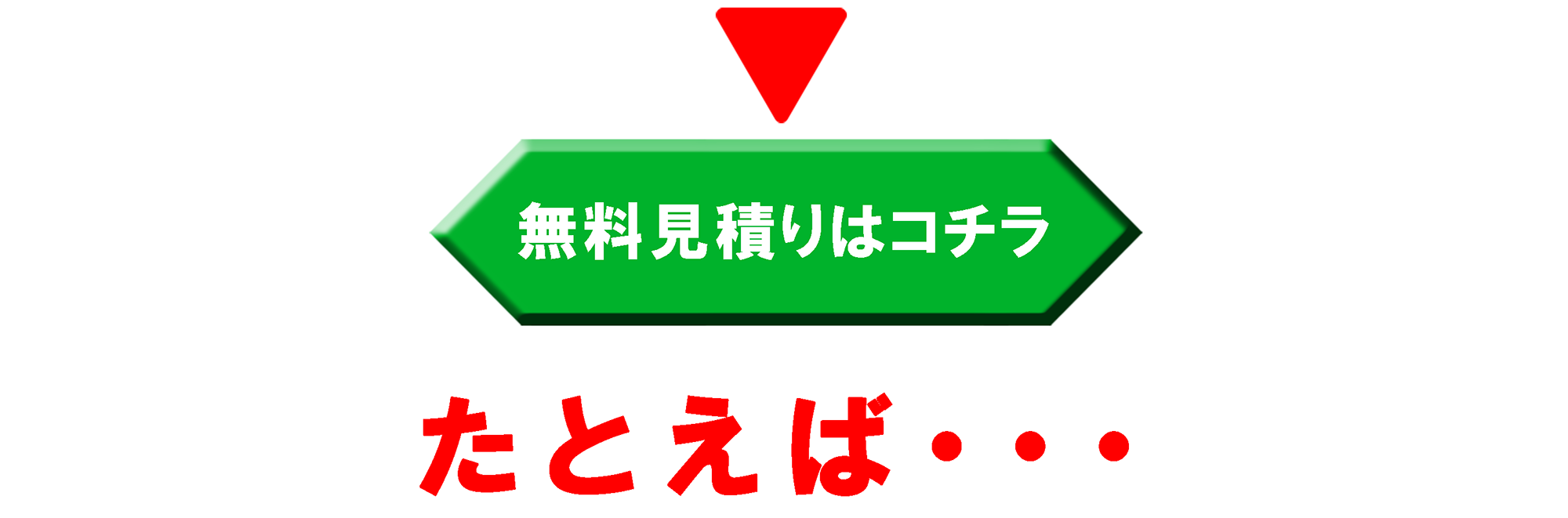 松本内装へのお問い合わせ、お見積りはこちらから