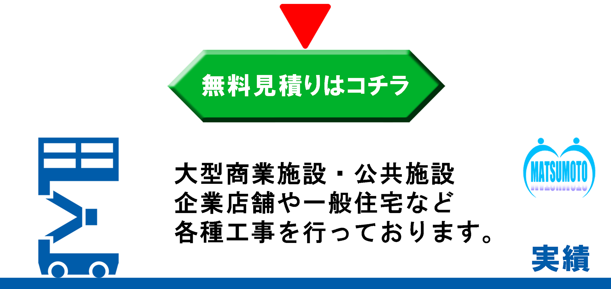 松本内装へのお問い合わせ、お見積りはこちらから