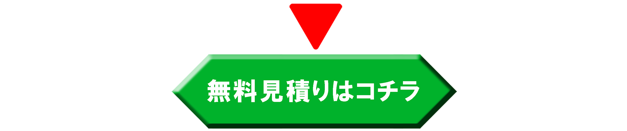松本内装へのお問い合わせ、お見積りはこちらから